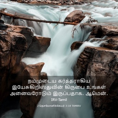 Picture 03 - 2 தெசலோனிக்கேயர் 3:18 TAMIRV - நம்முடைய - Bible Verse Picture