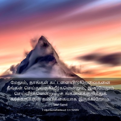 Picture 03 - 2 தெசலோனிக்கேயர் 3:4 TAMIRV - மேலும், நாங்கள் - Bible Verse Picture