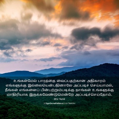 Picture 03 - 2 தெசலோனிக்கேயர் 3:9 TAMIRV - உங்கள்மேல் - Bible Verse Picture