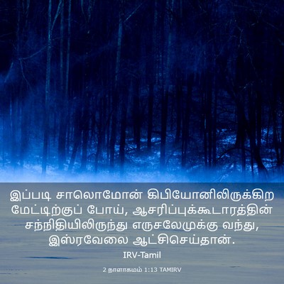 Picture 03 - 2 நாளாகமம் 1:13 TAMIRV - இப்படி சாலொமோன் - Bible Verse Picture