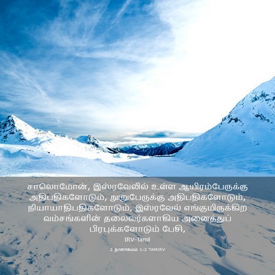 Picture 03 - 2 நாளாகமம் 1:2 TAMIRV - சாலொமோன், - Bible Verse Picture