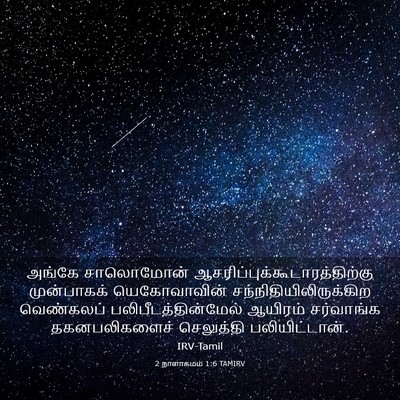 Picture 03 - 2 நாளாகமம் 1:6 TAMIRV - அங்கே சாலொமோன் - Bible Verse Picture
