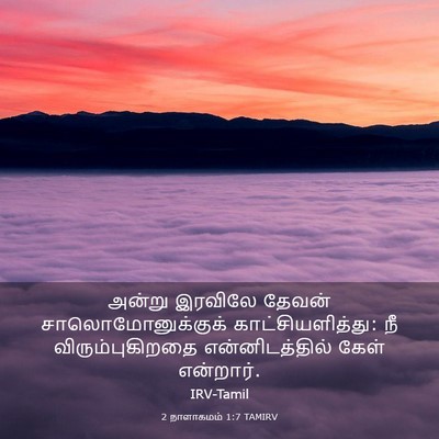 Picture 03 - 2 நாளாகமம் 1:7 TAMIRV - அன்று இரவிலே - Bible Verse Picture