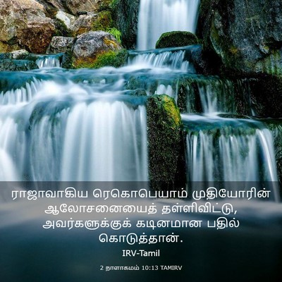 Picture 03 - 2 நாளாகமம் 10:13 TAMIRV - ராஜாவாகிய - Bible Verse Picture
