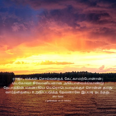 Picture 03 - 2 நாளாகமம் 10:15 TAMIRV - ராஜா, மக்கள் - Bible Verse Picture