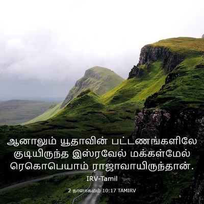 Picture 03 - 2 நாளாகமம் 10:17 TAMIRV - ஆனாலும் யூதாவின் - Bible Verse Picture