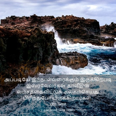 Picture 03 - 2 நாளாகமம் 10:19 TAMIRV - அப்படியே - Bible Verse Picture