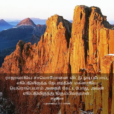 Picture 03 - 2 நாளாகமம் 10:2 TAMIRV - ராஜாவாகிய - Bible Verse Picture