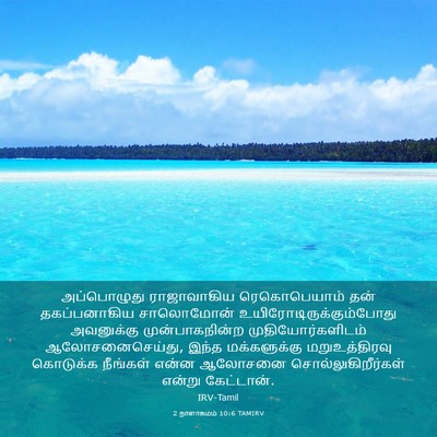 Picture 03 - 2 நாளாகமம் 10:6 TAMIRV - அப்பொழுது - Bible Verse Picture