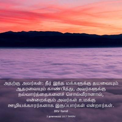 Picture 03 - 2 நாளாகமம் 10:7 TAMIRV - அதற்கு அவர்கள்: - Bible Verse Picture