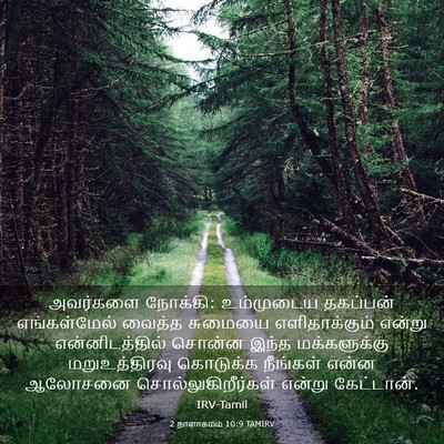 Picture 03 - 2 நாளாகமம் 10:9 TAMIRV - அவர்களை நோக்கி: - Bible Verse Picture