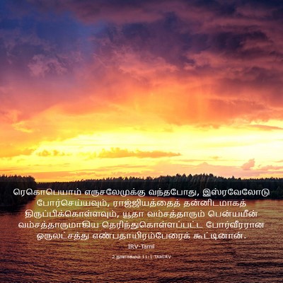 Picture 03 - 2 நாளாகமம் 11:1 TAMIRV - ரெகொபெயாம் - Bible Verse Picture