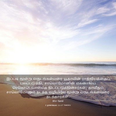 Picture 03 - 2 நாளாகமம் 11:17 TAMIRV - இப்படி மூன்று - Bible Verse Picture
