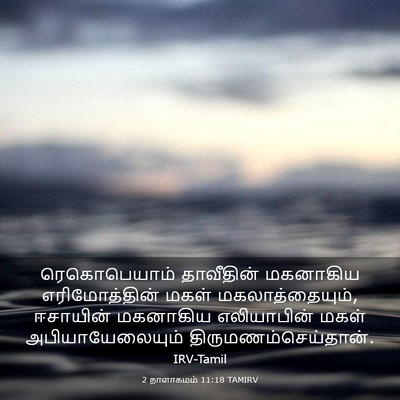Picture 03 - 2 நாளாகமம் 11:18 TAMIRV - ரெகொபெயாம் - Bible Verse Picture