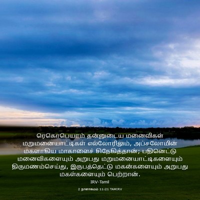 Picture 03 - 2 நாளாகமம் 11:21 TAMIRV - ரெகொபெயாம் - Bible Verse Picture