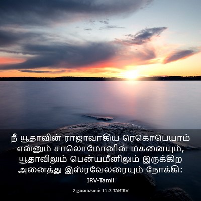 Picture 03 - 2 நாளாகமம் 11:3 TAMIRV - நீ யூதாவின் - Bible Verse Picture