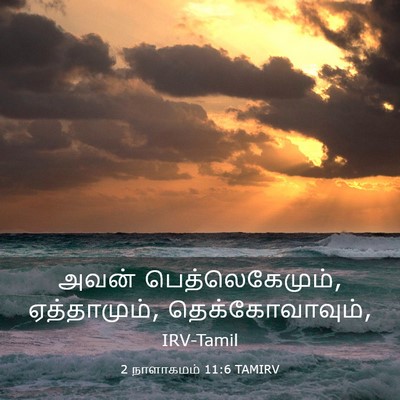 Picture 03 - 2 நாளாகமம் 11:6 TAMIRV - அவன் - Bible Verse Picture