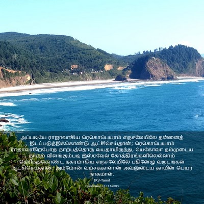 Picture 03 - 2 நாளாகமம் 12:13 TAMIRV - அப்படியே - Bible Verse Picture
