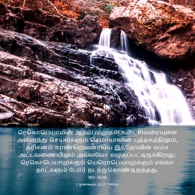 Picture 03 - 2 நாளாகமம் 12:15 TAMIRV - ரெகொபெயாமின் - Bible Verse Picture
