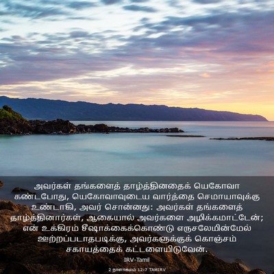 Picture 03 - 2 நாளாகமம் 12:7 TAMIRV - அவர்கள் தங்களைத் - Bible Verse Picture