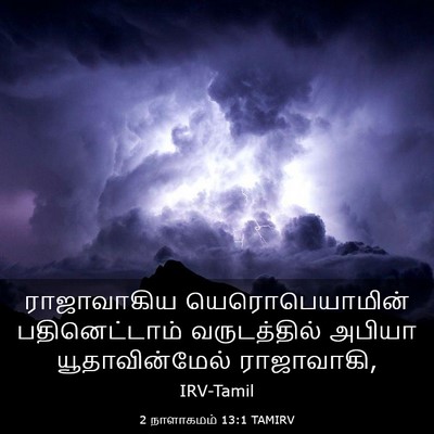Picture 03 - 2 நாளாகமம் 13:1 TAMIRV - ராஜாவாகிய - Bible Verse Picture