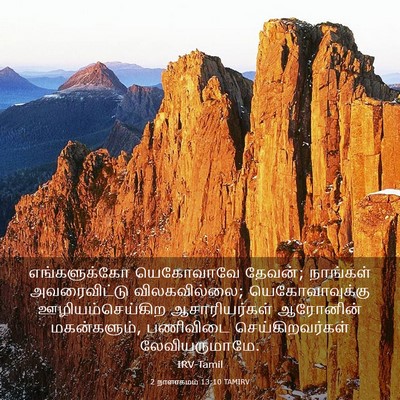 Picture 03 - 2 நாளாகமம் 13:10 TAMIRV - எங்களுக்கோ - Bible Verse Picture