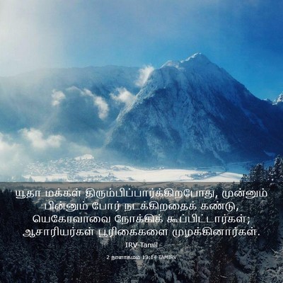 Picture 03 - 2 நாளாகமம் 13:14 TAMIRV - யூதா மக்கள் - Bible Verse Picture