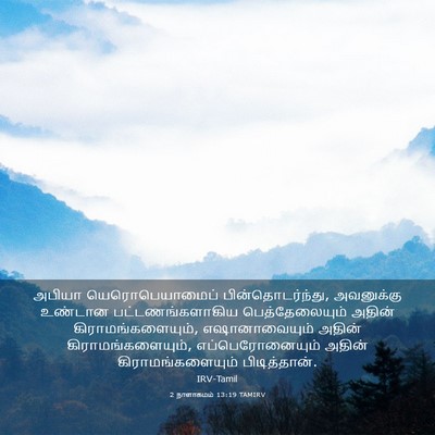 Picture 03 - 2 நாளாகமம் 13:19 TAMIRV - அபியா - Bible Verse Picture