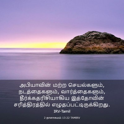 Picture 03 - 2 நாளாகமம் 13:22 TAMIRV - அபியாவின் மற்ற - Bible Verse Picture