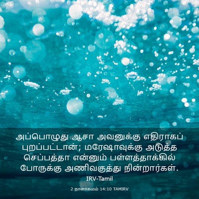 Picture 03 - 2 நாளாகமம் 14:10 TAMIRV - அப்பொழுது ஆசா - Bible Verse Picture
