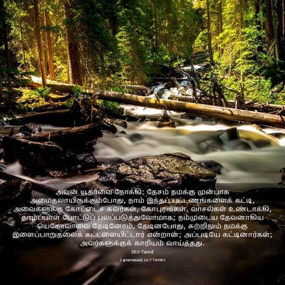 Picture 03 - 2 நாளாகமம் 14:7 TAMIRV - அவன் யூதாவை - Bible Verse Picture