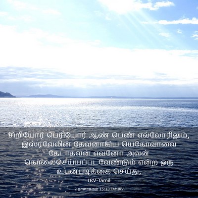 Picture 03 - 2 நாளாகமம் 15:13 TAMIRV - சிறியோர் பெரியோர் - Bible Verse Picture