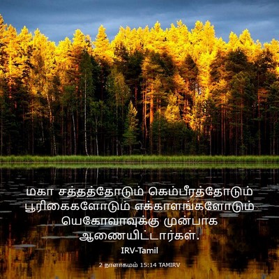 Picture 03 - 2 நாளாகமம் 15:14 TAMIRV - மகா சத்தத்தோடும் - Bible Verse Picture