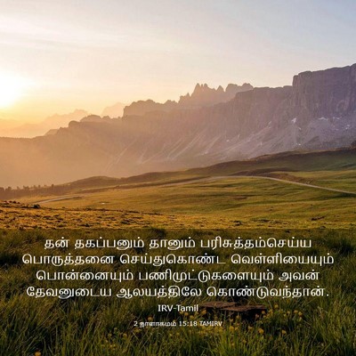 Picture 03 - 2 நாளாகமம் 15:18 TAMIRV - தன் தகப்பனும் - Bible Verse Picture