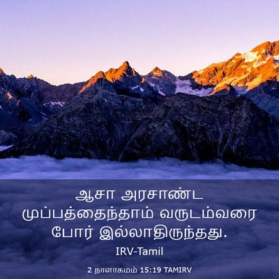 Picture 03 - 2 நாளாகமம் 15:19 TAMIRV - ஆசா அரசாண்ட - Bible Verse Picture