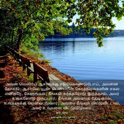 Picture 03 - 2 நாளாகமம் 15:2 TAMIRV - அவன் வெளியே - Bible Verse Picture