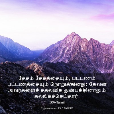 Picture 03 - 2 நாளாகமம் 15:6 TAMIRV - தேசம் - Bible Verse Picture