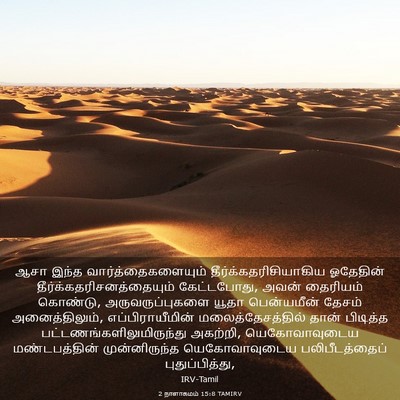Picture 03 - 2 நாளாகமம் 15:8 TAMIRV - ஆசா இந்த - Bible Verse Picture