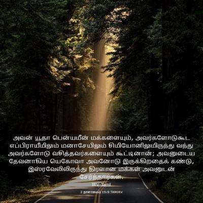 Picture 03 - 2 நாளாகமம் 15:9 TAMIRV - அவன் யூதா - Bible Verse Picture