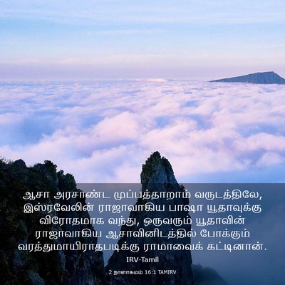 Picture 03 - 2 நாளாகமம் 16:1 TAMIRV - ஆசா அரசாண்ட - Bible Verse Picture