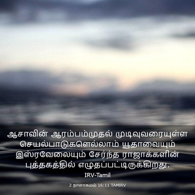 Picture 03 - 2 நாளாகமம் 16:11 TAMIRV - ஆசாவின் - Bible Verse Picture