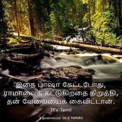 Picture 03 - 2 நாளாகமம் 16:5 TAMIRV - இதை பாஷா - Bible Verse Picture