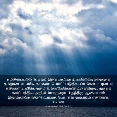 Picture 03 - 2 நாளாகமம் 16:9 TAMIRV - தம்மைப்பற்றி - Bible Verse Picture