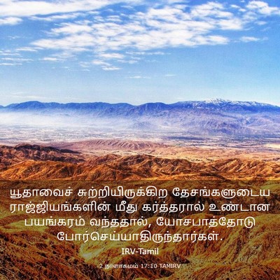 Picture 03 - 2 நாளாகமம் 17:10 TAMIRV - யூதாவைச் - Bible Verse Picture