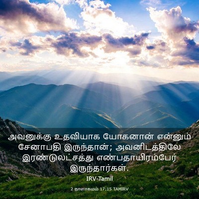 Picture 03 - 2 நாளாகமம் 17:15 TAMIRV - அவனுக்கு உதவியாக - Bible Verse Picture