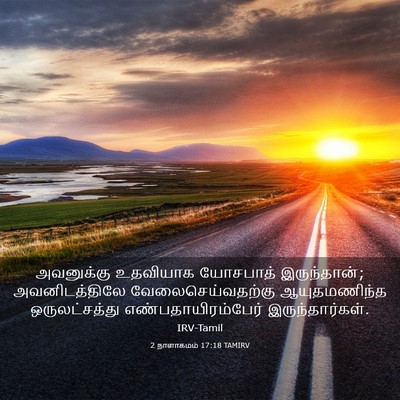 Picture 03 - 2 நாளாகமம் 17:18 TAMIRV - அவனுக்கு உதவியாக - Bible Verse Picture
