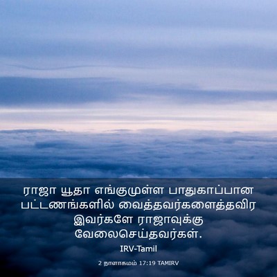 Picture 03 - 2 நாளாகமம் 17:19 TAMIRV - ராஜா யூதா - Bible Verse Picture