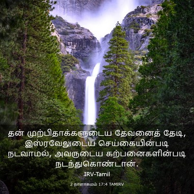 Picture 03 - 2 நாளாகமம் 17:4 TAMIRV - தன் - Bible Verse Picture