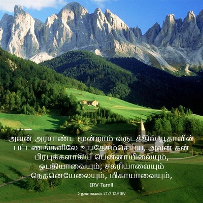 Picture 03 - 2 நாளாகமம் 17:7 TAMIRV - அவன் அரசாண்ட - Bible Verse Picture