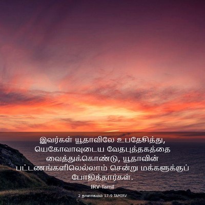 Picture 03 - 2 நாளாகமம் 17:9 TAMIRV - இவர்கள் யூதாவிலே - Bible Verse Picture